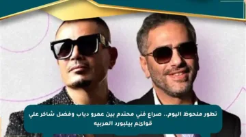 تطور ملحوظ اليوم.. صراع فني محتدم بين عمرو دياب وفضل شاكر على قوائم بيلبورد العربية